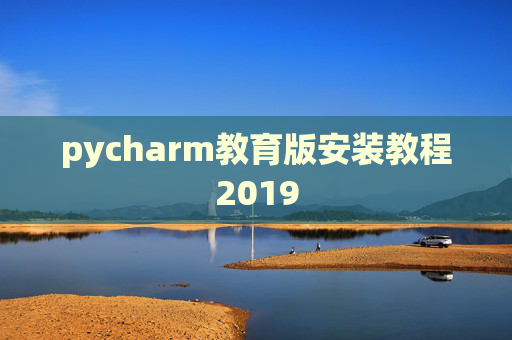 pycharm教育版安装教程2019 pycharm教育版安装教程2019